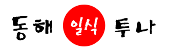 donghae-logo-footer.png
